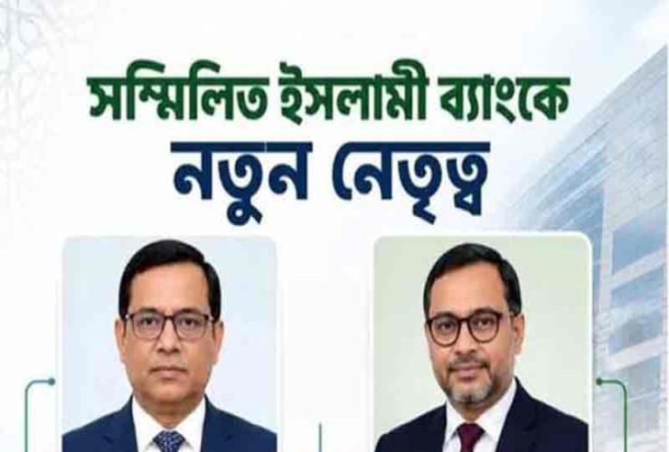 তিন বছরের জন্য সম্মিলিত ইসলামী ব্যাংকের শীর্ষ দুই পদে নতুন দায়িত্ব